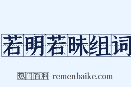 若明若昧组词是什么意思的图片